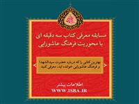 فرهنگ عاشورایی موضوع ویژه مسابقه "سه دقیقه با کتاب" در ماه محرم