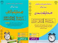 جشنواره دانشجویی کتاب سه دقیقه ای "سه‌تاک" تیرماه آغاز به کار می کند