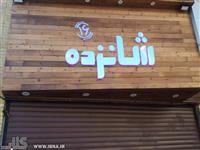 کتاب‌فروشی جهاددانشگاهی با عنوان «شانزده» بازگشایی می‌شود