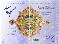 کتاب "مسجد سید" وارد بازار نشر شد