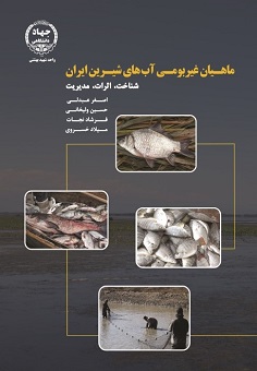 ماهیان غیربومی آبهای شیرین ایران