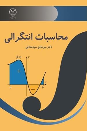 محاسبات انتگرالی