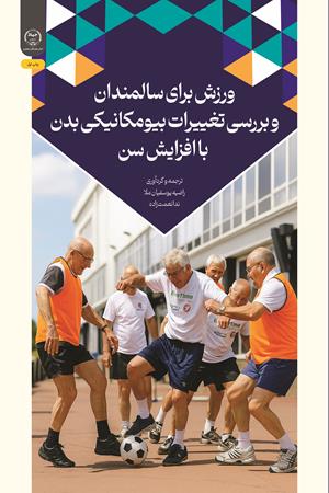 ورزش برای سالمندان و بررسی تغییرات بیومکانیکی بدن با افزایش سن