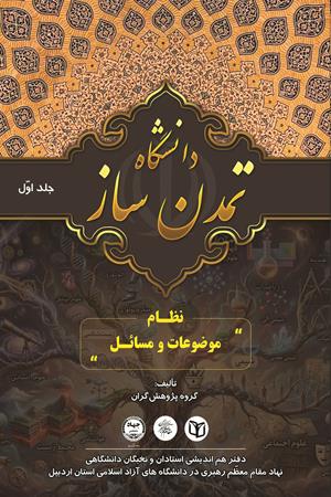 دانشگاه تمدن‌ساز‏‫ - جلد1: نظام موضوعات و مسائل‏‫