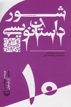 شور داستان نویس (10) تکنیک های شوق انگیز برای نوشتن رمان های عالی