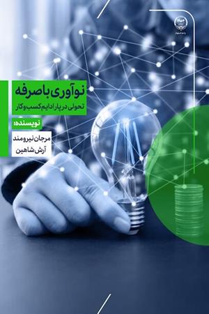 کتاب نوآوری با صرفه تحولی در پاردایم کسب و کار