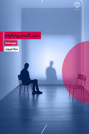تحلیل گفتمان روانکاوانه