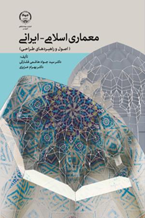 معماری اسلامی- ایرانی (اصول و راهبردهای طراحی)