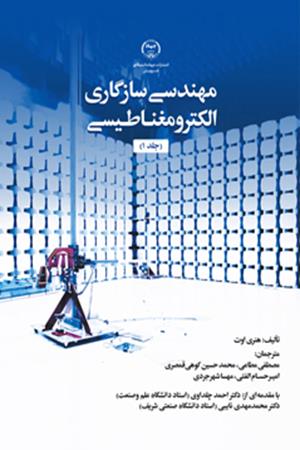 مهندسی سازگاری الکترومغـناطـیسی (جلد 1)