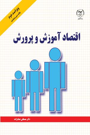 اقتصاد آموزش و پرورش