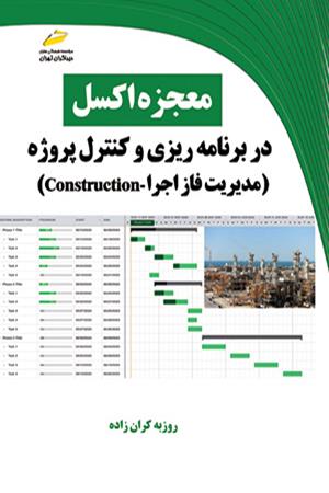 معجزه اکسل در برنامه ریزی و کنترل پروژه- مدیریت فاز اجرا construction