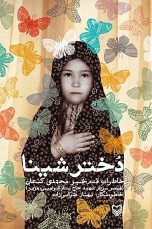 دختر شینا - خاطرات قدم خیر محمدی کنعان