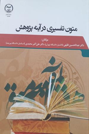 متون تفسیری در آینه پژوهش