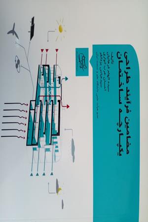 مضامین فرآیند طراحی یکپارچه ساختمان 