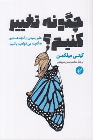 چگونه تغییر کنیم؟علم رسیدن از آنچه هستیم به آنچه می خواهیم باشیم