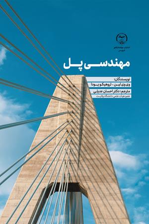 مهندسی پل
