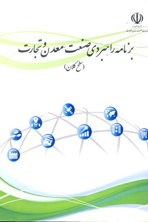 برنامه راهبردی صنعت معدن وتجارت 