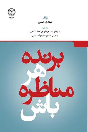  برنده هر مناظره باش
