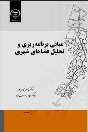 مبانی برنامه‌ریزی و تحلیل فضاهای شهری