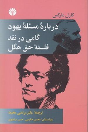 درباره‌ی مسئله یهود