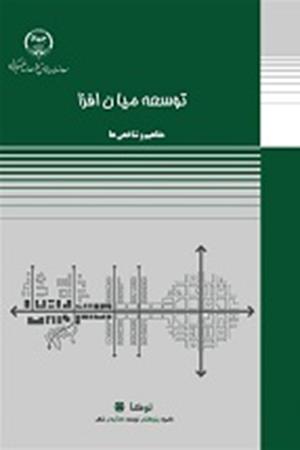 توسعه میان‌افزا: مفاهیم و شاخص‌ها‬