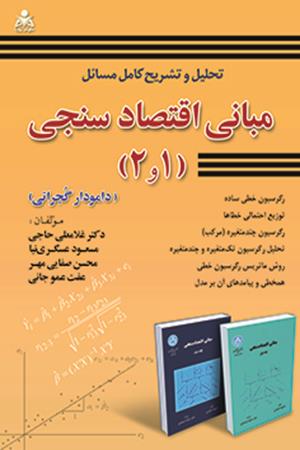 تحلیل و تشریح کامل مسائل مبانی اقتصادسنجی 1 و 2   گجراتی