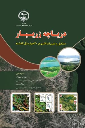 دریاچه زریبار تشکیل و تغییرات اقلیم در 40 هزار سال گذشته