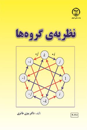 نظريه گروه‌ها
