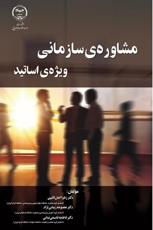 مشاوره‌ی سازمانی ویژه‌ی اساتید