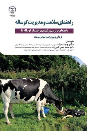 راهنمای سلامت و مدیریت گوساله
