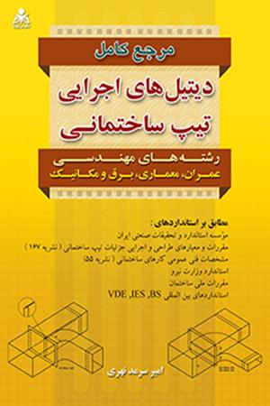 مرجع کامل دیتیل های اجرایی تیپ ساختمانی