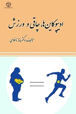 ادیپوکاین ها، چاقی و ورزش