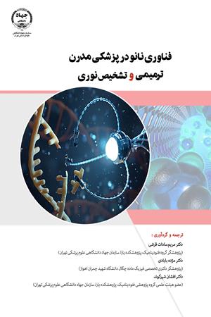  فناوری نانو در پزشکی مدرن ترمیمی و تشخیص نوری