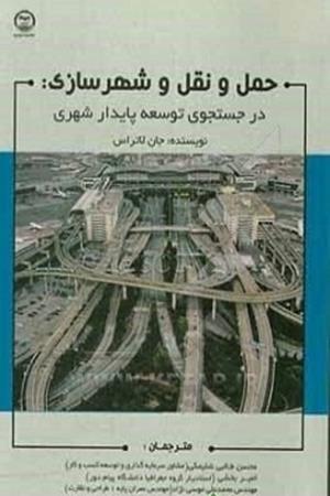 حمل و نقل و شهرسازی:  در جستجوی توسعه پایدار شهری