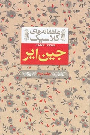 جین ایر
