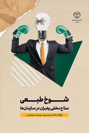 شوخ‌طبعی سلاح مخفی رهبران در سازمان‌ها