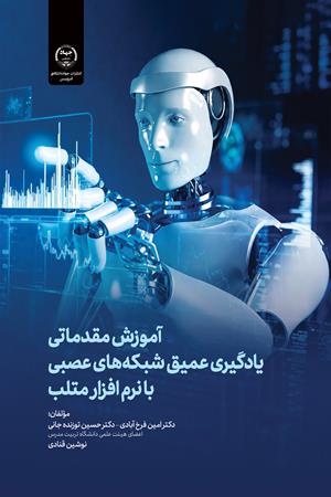 آموزش مقدماتی یادگیری عمیق شبکه های عصبی با نرم افزار متلب 