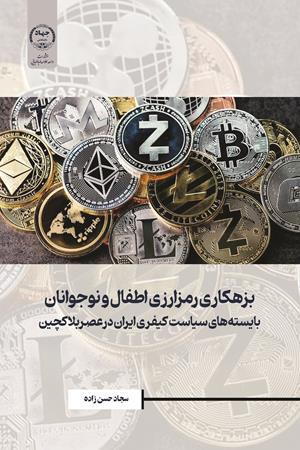 بزهکاری رمزارزی اطفال و نوجوانان تحلیل و بایسته‌های سیاست کیفری ایران در عصر بلاکچین