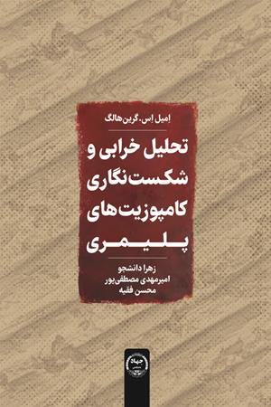 تحلیل خرابی و شکست‌نگاری کامپوزیت های پلیمری