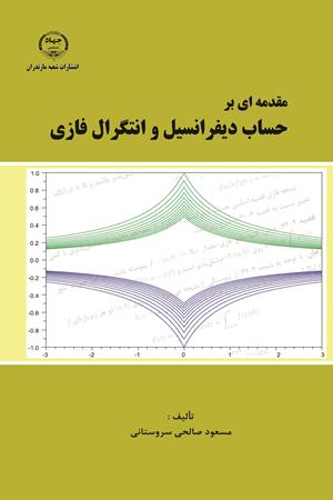 مقدمه ای برحساب دیفرانسیل و انتگرال فازی 