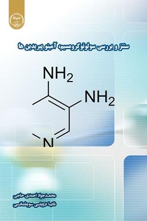 سنتز و بررسی سولوتوکرومیسم، آمینو پیریدین ها 