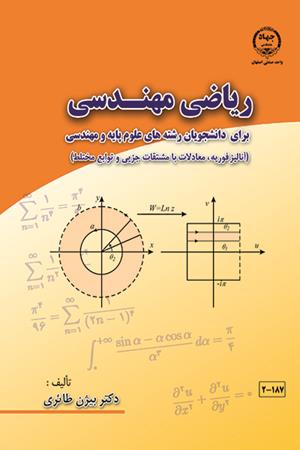 ریاضی مهندسی (برای دانشجویان رشته های علوم پایه و مهندسی) چاپ6