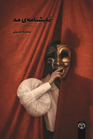 نمایشنامه مد بررسی همپوشانی هنرهای نمایشی و مد در آثار جان گالیانو