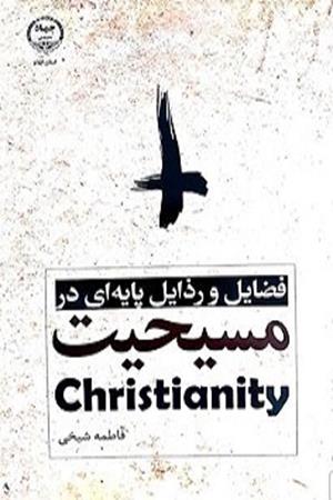 فضایل و رذایل پایه ای در مسیحیت christianity