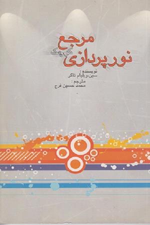 مرجع کوچک نور پردازی