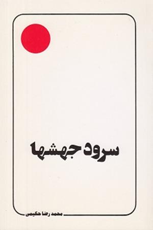 سرود جهشها