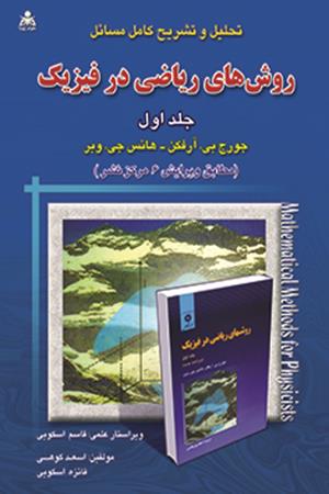 تحلیل و تشریح کامل مسائل روش های ریاضی در فیزیک (جلد 1) آرفکن