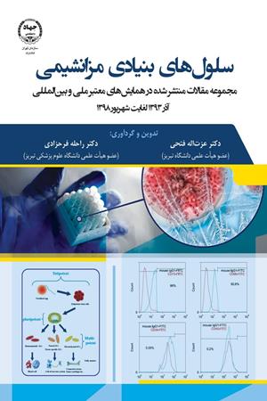 سلول های بنیادی مزانشیمی: مجموعه مقالات...