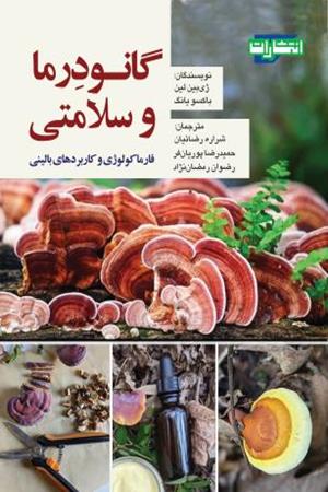 گانودرما و سلامتی 