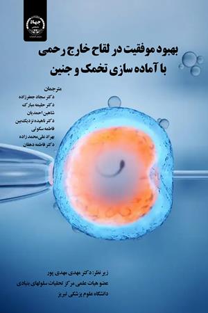 بهبود موفقیت در لقاح خارج رحمی با آماده‌سازی تخمک و جنین